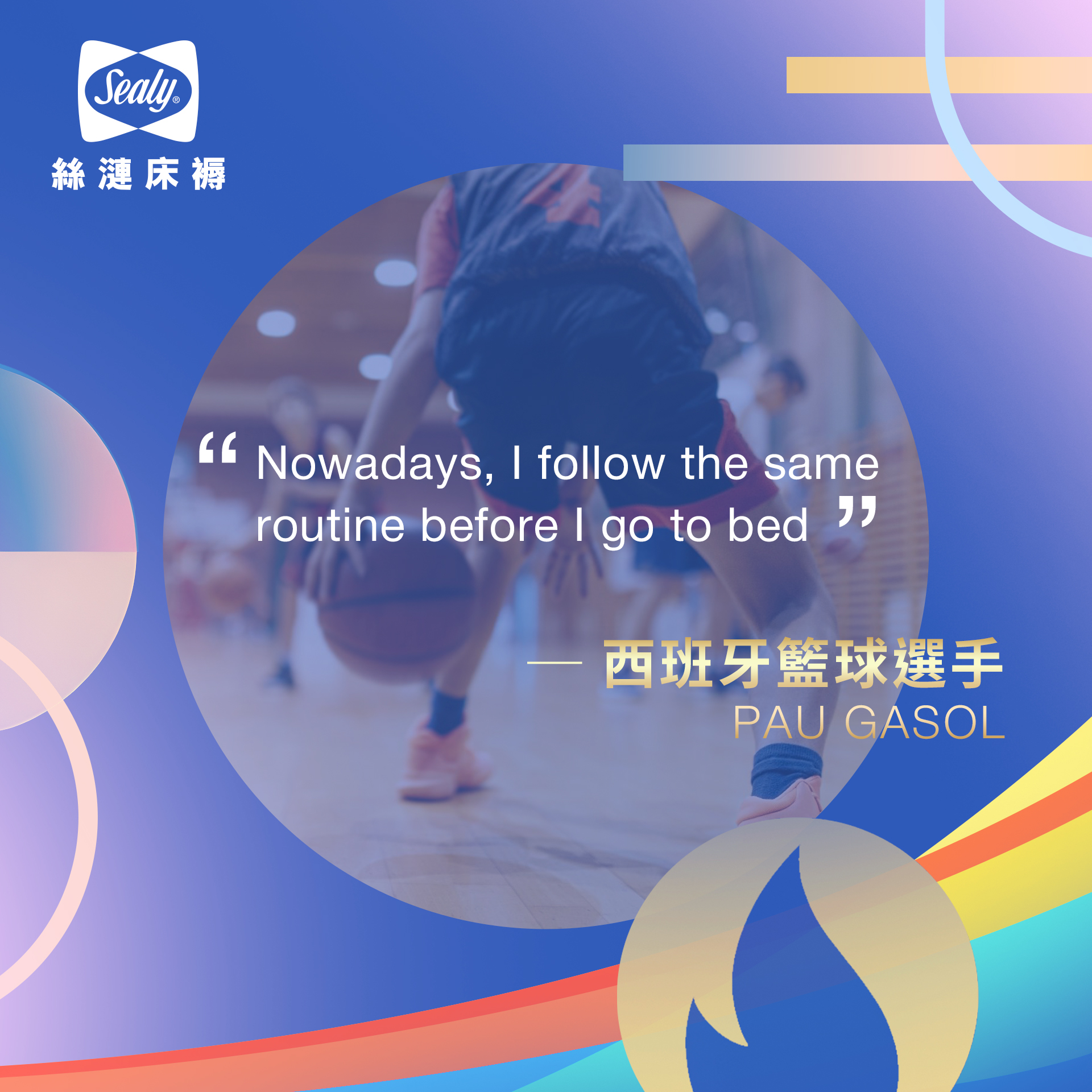 “Nowadays, I follow the same routine before I go to bed” 西班牙籃球選手PAU GASOL