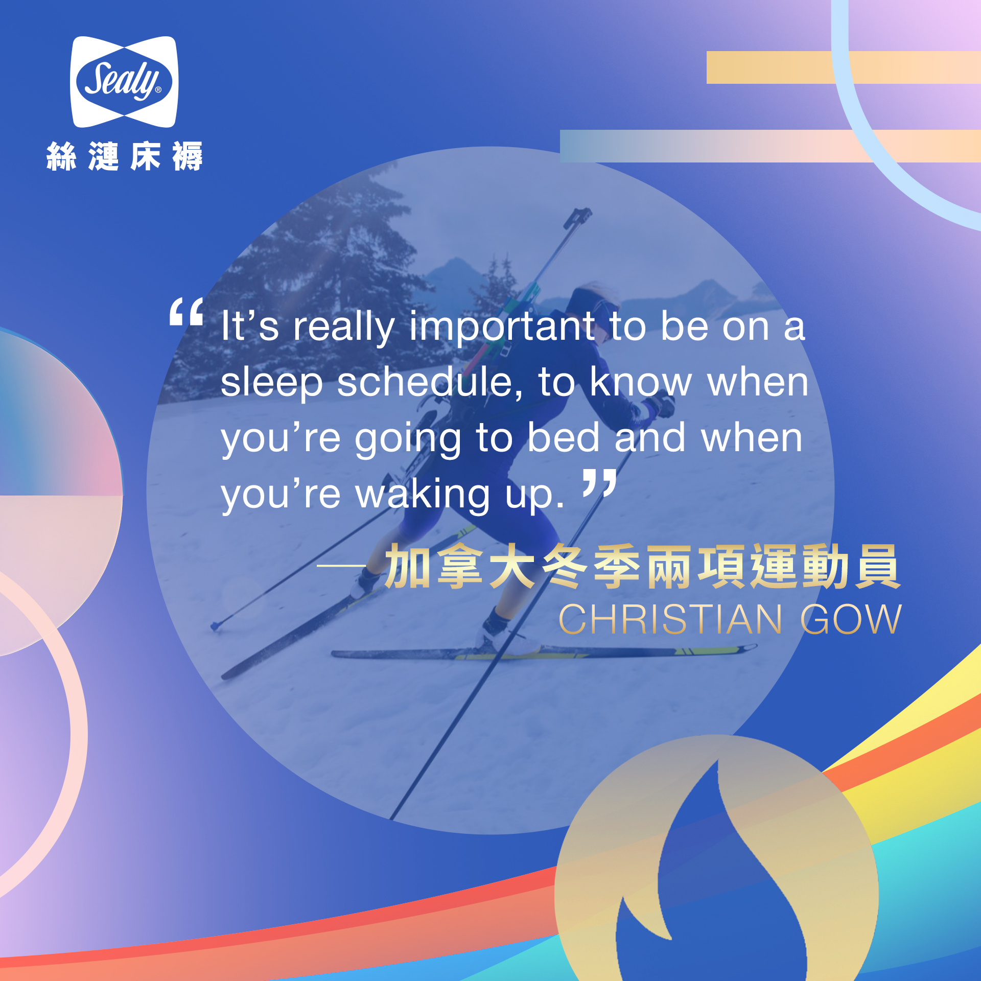 “It's really important to be on a sleep schedule, to know when you’re going to bed and when you’re waking up.” 加拿大冬季兩項運動員CHRISTIAN GOW